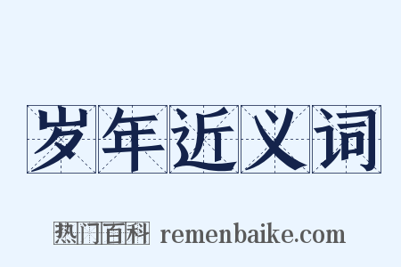 岁年近义词是什么意思的图片